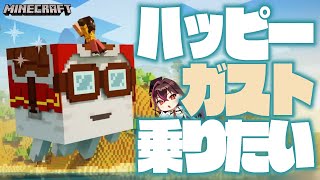 【🔰Minecraft】ハッピーガスト見付けて育てて乗りた～～い！視聴者参加型inメン限鯖【毒ヶ衣ちなみ実況/新人Vtuber】