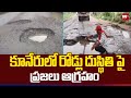 కూనేరులో రోడ్లు దుస్థితి పై ప్రజలు ఆగ్రహం | Vijayanagaram Dist Kuneru Roads Issue | 99Tv