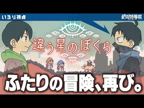【#絶叫特等席】違う星のぼくら～前編～【囲炉裏】2025.07.18