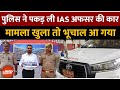 Lucknow Police ने एक IAS अफसर की कार पकड़ ली, पूछताछ हुई तो सबके होश उड़ गए