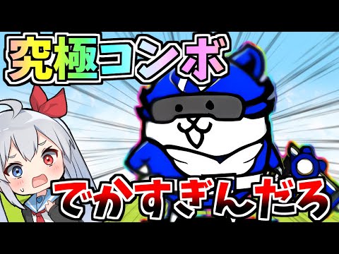 １枠無課金究極にゃんコンボ追加！ブルーにゃんこがやばすぎた！にゃんこ大戦争】【ゆっくり実況】２ND#608