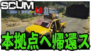 【 SCUM 1.0 】 #27 実家(本拠点)へ帰らせて頂きます!!