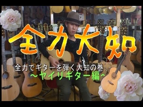 全力大知_ヤイリギター編 / 大知正紘【公式】