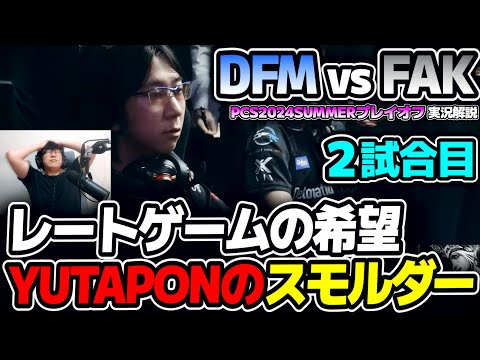 ぽんさんのスモルダー！！DFM火力構成で挑む！！｜DFM vs FAK 2試合目 PCS2024Summerプレイオフ｜実況解説