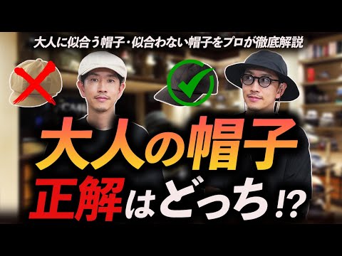 【完全比較】大人に似合う帽子 VS 似合わない帽子｜失敗しない選び方をプロが解説！
