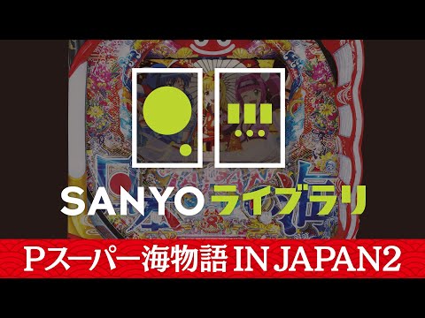 【SANYOライブラリ】Pスーパー海物語 IN JAPAN2 ＜毎月1日配信予定＞