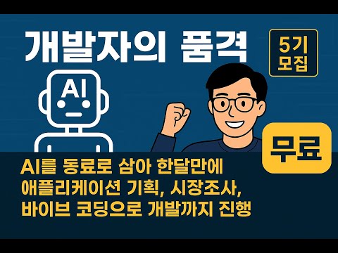 [개발자의 품격5기 무료 과정 모집] AI를 동료로 삼고 한달간 진행되는 애플리케이션 개발 과정