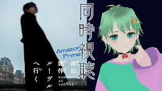 【同時視聴】ルルル、ルーヴル