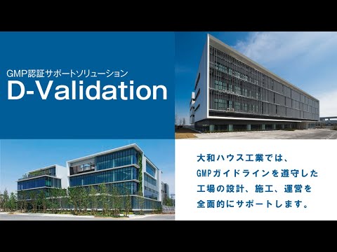 【施設・工場】GMP認証サポートソリューション「D-Validation」