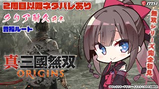 【真・三國無双 ORIGINS】#20：※2周目以降ネタバレあり　無双シリーズ完全初見で遊んでいきます！曹操ルート【MSIノートPCイメージ