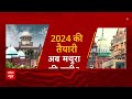 Shahi Eidgah Mosque: मथुरा में कृष्ण जनमभूमि विवाद पर सुप्रीम कोर्ट ने अहम फैसला सुनाया | Breaking  - 06:57 min - News - Video