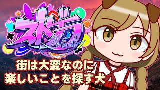 #26【 #ストグラ 】みんながバタバタしているのをぽかんと見ている犬【遠吠きゃん】#わおんちょき