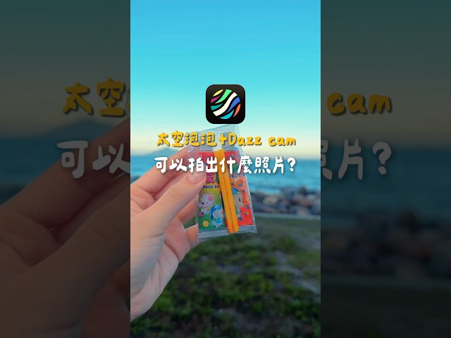 有人也覺得現在的太空泡泡變得很硬很難吹嗎.太空泡泡 dazzcam - Guang小光