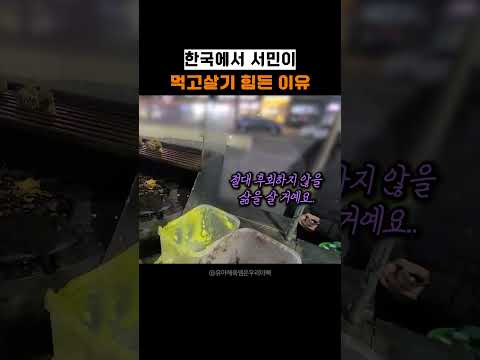 <strong>한국에서</strong> 서민이 먹고살기 힘든 이유