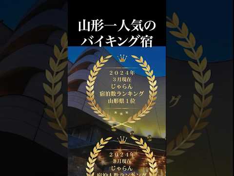 宿泊数山形1位のリニューアルバイキング宿が最高！