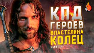 МЫ ПОСЧИТАЛИ ПОЛЕЗНОСТЬ ВСЕХ ГЕРОЕВ ВЛАСТЕЛИНА КОЛЕЦ [ЧАСТЬ 2]