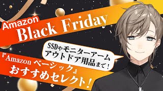 【#Amazonで発見 】Amazon ブラックフライデー記念！「Amazonベーシック」のおすすめ商品を紹介します。【にじさんじ/叶】
