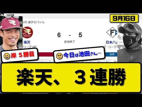 【2位vs4位】楽天イーグルスが日本ハムファイターズに6-5で勝利…9月16日逆転勝ちで3連勝…先発岸7回3失点5勝目…小郷&辰己&渡邊&村林が活躍【最新・反応集・なんJ・2ch】プロ野球