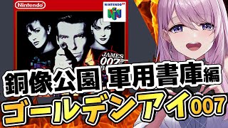 切り抜き【ゴールデンアイ 007 】完全初見！銅像公園 軍用書庫✊ミッションモード ノーマルに挑戦【Vtuber￤NINTENDO 64￤s