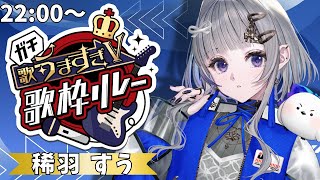 【 #ガチ歌うますぎV歌枠リレー 】僭越ながら𝓬𝓱𝓲𝓵𝓵を提供させていただきます…【 稀羽すう / Re:AcT 】