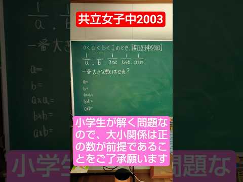#1144Ⓜ️共立女子中2003入試問題📊正の数の分数という枠に限定。負の数の分数は、無視するものとする。2026年6月1日