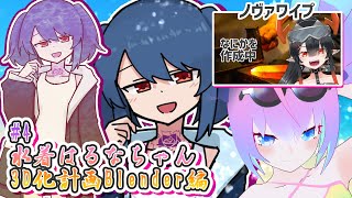 【 Blender 】#4  水着 はるな ちゃん 3D化計画【 深夜27時のVtuber ゆめうさ 作業 雑談 】