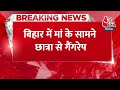 Breaking News: Bihar में मां के सामने छात्रा से Gang Rape, गांव के दो लोगों पर केस दर्ज | Police  - 00:25 min - News - Video