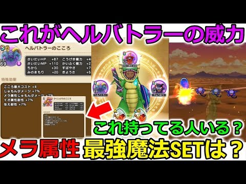 【ドラクエウォーク】これがヘルバトラーの心の威力！メラ属性最強魔法SETは？ひく〇どり持ってる人いる？