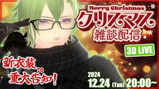 【新衣装】今年のクリスマスは誰と過ごしますか？勿論僕とだよなぁ？？