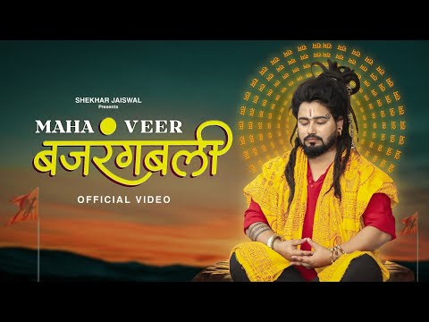 Mahaveer Bajrangbali | Hanuman Bhajan | Hanuman Ji Guru Hain Mere Me Unka Hu Chela | Shekhar Jaiswal