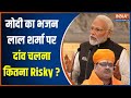Rajasthan New CM Announced: Bhajan Lal Sharma अनुभव में कम...PM Modi का दांव चलना कितना रिस्की?