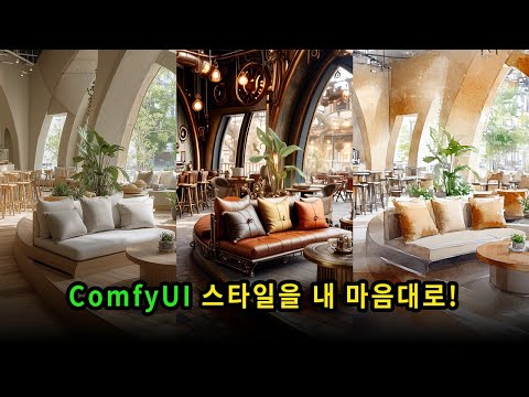 10. ComfyUI 로라(LoRA) 사용법 + 만능 콘트롤넷