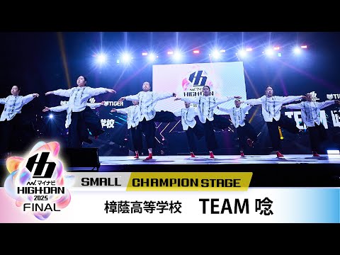 樟蔭高等学校 / TEAM 唸 / CHAMPION STAGE -SMALL部門- / マイナビハイダン2025 FINAL