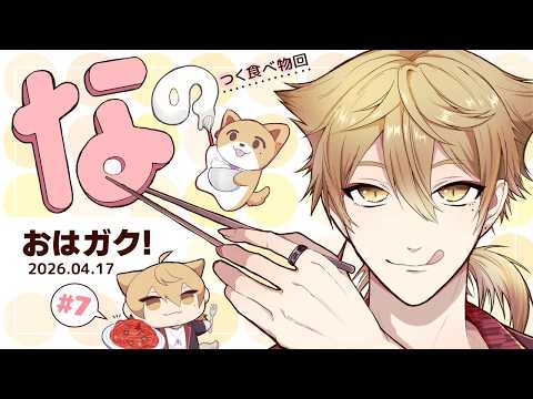 【一緒に朝ごはん】「な」のつくたべものなんでも食べちゃおうぜ！な朝ごはん回！【おはガク2026 #7】