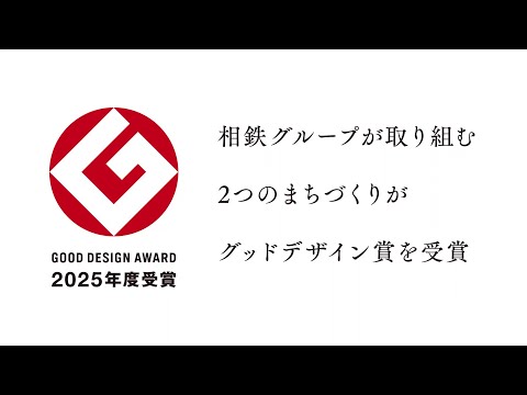 2025年度グッドデザイン賞受賞