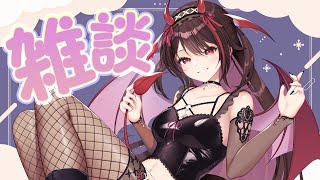 【雑談】たまにはお話するだけもいいよね🫶🏻？【#逢魔きらら】