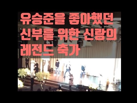 신랑의 결혼식 베스트 축가 레전드 유승준 열정 대박 1분이후의 최고의 반전