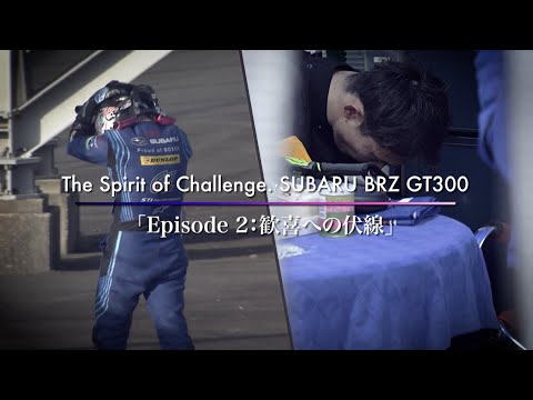 The Spirit of Challenge. SUBARU BRZ GT300 「Episode 2 : 歓喜への伏線」