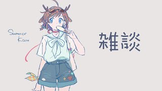 もう夏なんだって。