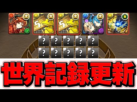 パズドラ世界記録！これ以上の神引き見たことある奴いる？？？？【パズドラ】