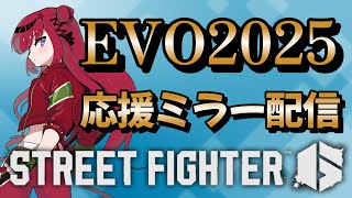 【 #スト6】EVO2025 3日目 応援ミラー配信!【#REJECT #もっしゅライブ 】