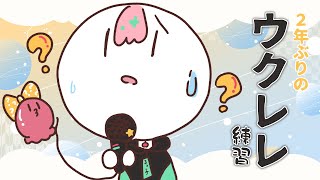 🎶ウクレレ #弾き語り  ｜2年ぶりにウクレレ練習だ～！！！【がんばるぅ子/ #るぅなまちゅー 】