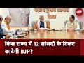 Lok Sabha उम्मीदवारों की दूसरी लिस्ट के लिए मंथन में जुटी BJP | Hot Topic