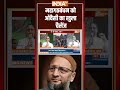Bihar Election 2025: #mahagathbandhan को #asaduddinowaisi का खुला चैलेंज #aimim #muslimvoter  - 02:25 min - News - Video