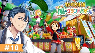 【 #牧場物語 】1年目ふゆ11日～とりあえず2年目いきますか＃10【牧場物語 Let's！風のグランドバザール ネタバレあり 攻略 Nin