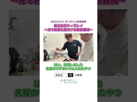 【社会見学】株式会社ウィズレイさんの光で粉薬を見分ける機械とは【切り抜き】 #オンラインコミュニティ#たむ小