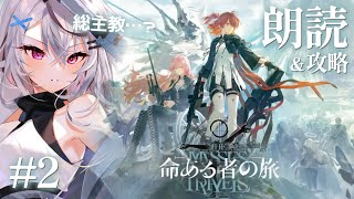 #2【アークナイツ】命ある者の旅、読んで攻略～！……アンドアイン？【朗読/Vtuber/春水レイ】