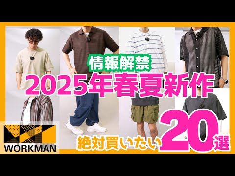 おしゃれな日常使いアイテムが加速！ワークマン2025春夏速報！激アツの新作絶対買いたい20選！