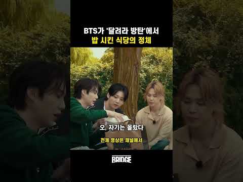 BTS가 주문자인 걸 몰랐던 식당 사장님 #BTS #달려라방탄 #방탄 #runbts
