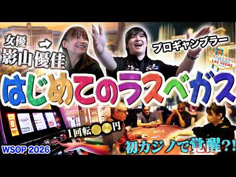 【完全密着】影山優佳の初ラスベガス!プロギャンブラーが楽しみ方をすべて教えます!!!